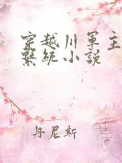 穿越川军主角带系统小说