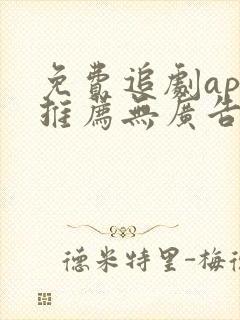 免费追剧app推荐无广告高清