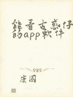 能看古惑仔漫画的app软件