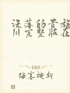 没落的贵族琉璃川完整版在线观看