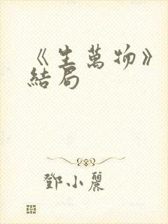 《生万物》原著结局