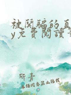 被哄骗的直男by免费阅读笔趣阁