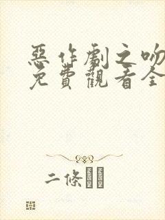 恶作剧之吻韩版免费观看全集