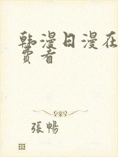 韩漫日漫在线免费看