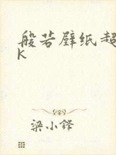 般若壁纸超清4k