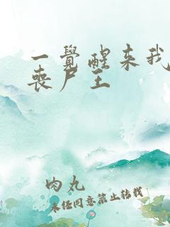 一觉醒来我成了丧尸王