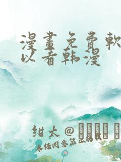 漫画免费软件可以看韩漫