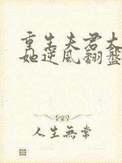 重生夫君大婚时她逆风翻盘短剧