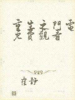 重生之门电视剧免费观看