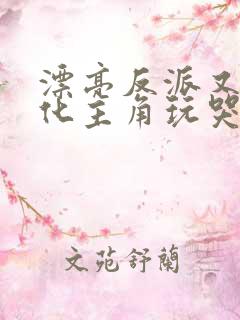 漂亮反派又被黑化主角玩哭了