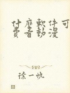 什么软件可以免费看动漫