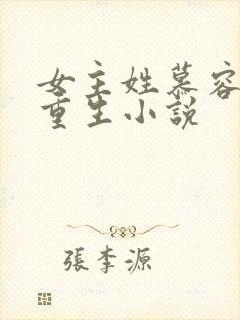 女主姓慕容雪的重生小说