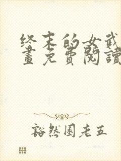 终末的女武神漫画免费阅读