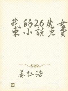 我的26岁女房东小说免费阅读