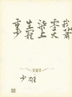 重生柒零我被军少宠上天萧迟煜全文在线阅