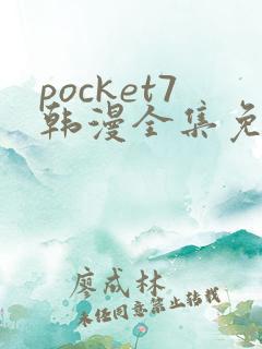 pocket7韩漫全集免费阅读