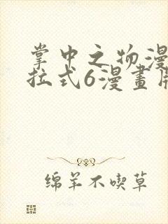 掌中之物漫画下拉式6漫画版