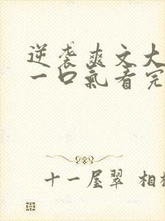 逆袭爽文大女主一口气看完不重复