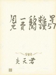 周一的救星漫画免费阅读57话