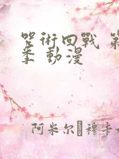 咒术回战 第一季 动漫