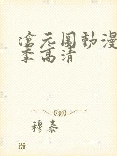 沧元图动漫第二季高清