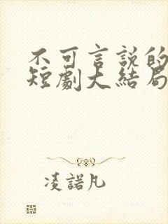 不可言说的爱恋短剧大结局