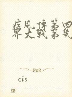 疾风传第四次忍界大战第几集