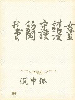 我的守护女友免费阅读漫画