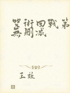 咒术回战第二季无删减