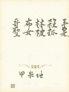 哥布林杀手剑之圣女被抓是哪一集