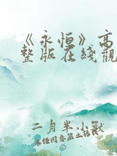 《永恒》高清完整版在线观看