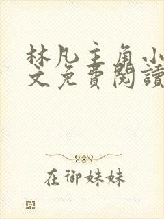 林凡主角小说全文免费阅读完整版