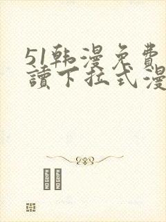 51韩漫免费阅读下拉式漫画