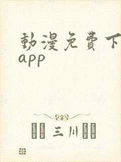 动漫免费下载的app