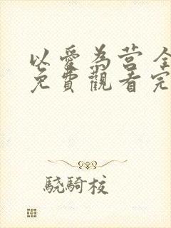 以爱为营 全集免费观看完整版