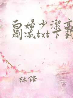 白妇少洁高义无删减txt下载
