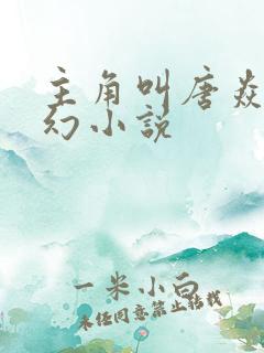 主角叫唐焱的玄幻小说