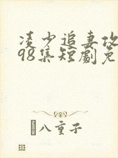 凌少追妻攻略第98集短剧免费观看