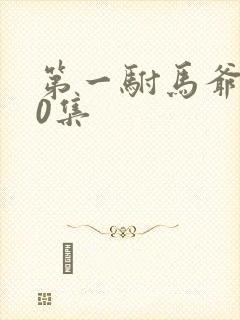 第一驸马爷第20集