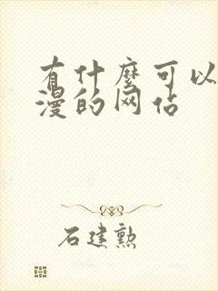 有什么可以看韩漫的网站