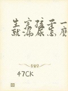 生完孩子一咳嗽就漏尿怎么回事