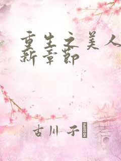 重生之美人事君新章节