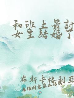 和班上最讨厌的女生结婚了 小说