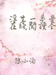 浮生一梦爱成空在线阅读全文