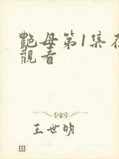 艳母第1集在线观看