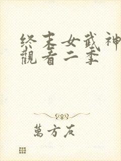 终末女武神在线观看二季