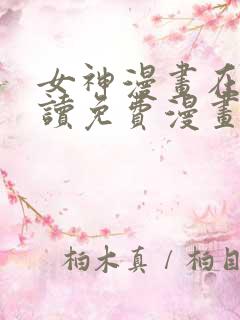 女神漫画在线阅读免费漫画阅读