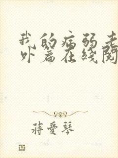 我的病弱老婆番外篇在线阅读