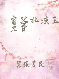 家父北凉王短剧免费