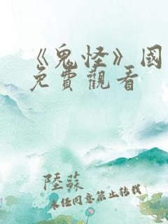 《鬼怪》国语版免费观看